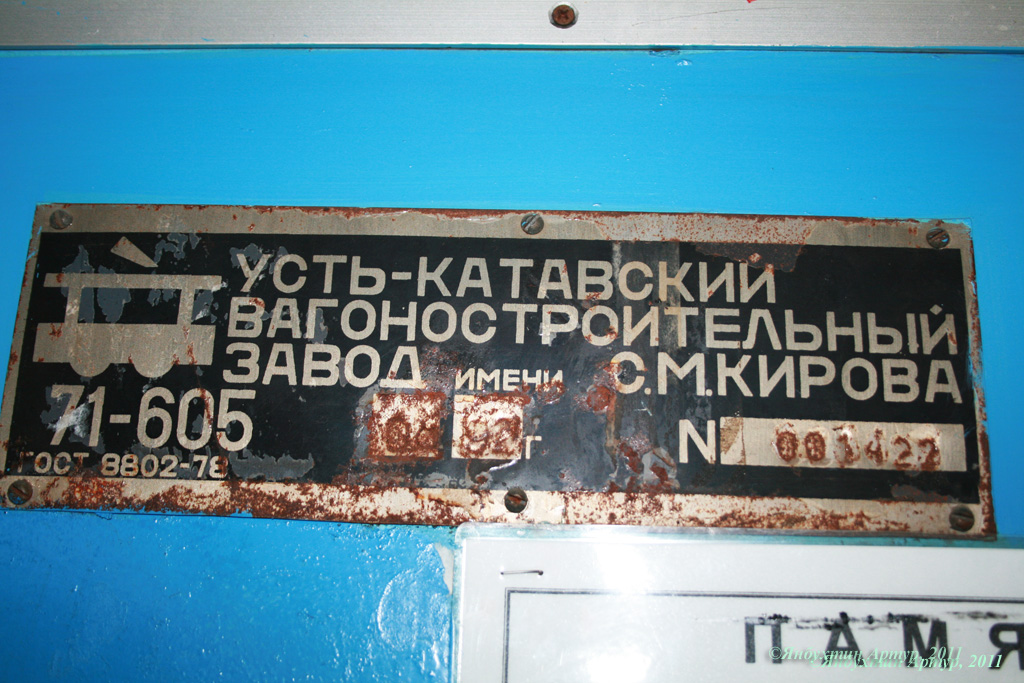 Уфа, 71-605А № 1019; Уфа — Заводские таблички