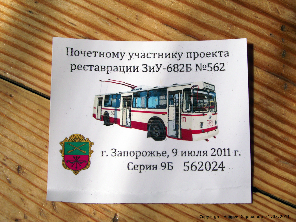Запорожье — Поездка на троллейбусе ЗиУ-682Б № 562 (09.07.2011)