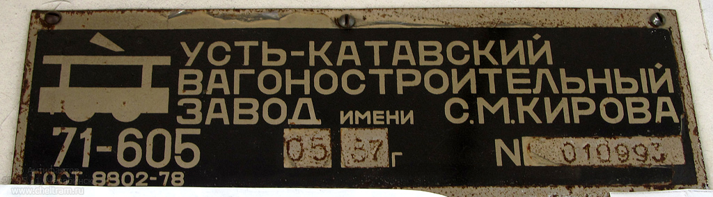 Челябинск, 71-605 (КТМ-5М3) № 1290; Челябинск — Заводские таблички