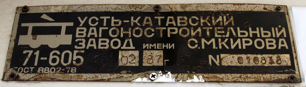 Челябинск, 71-605 (КТМ-5М3) № 1266; Челябинск — Заводские таблички