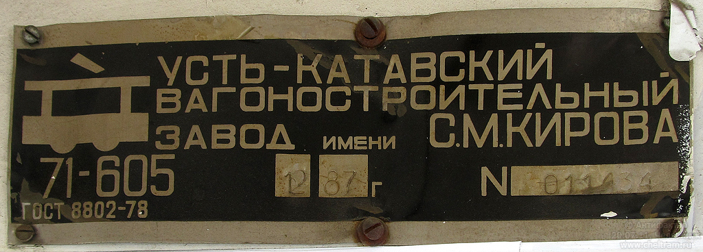 Челябинск, 71-605 (КТМ-5М3) № 1348; Челябинск — Заводские таблички