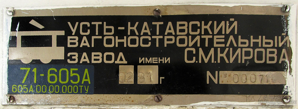 Tcheliabinsk, 71-605A N°. 1385
