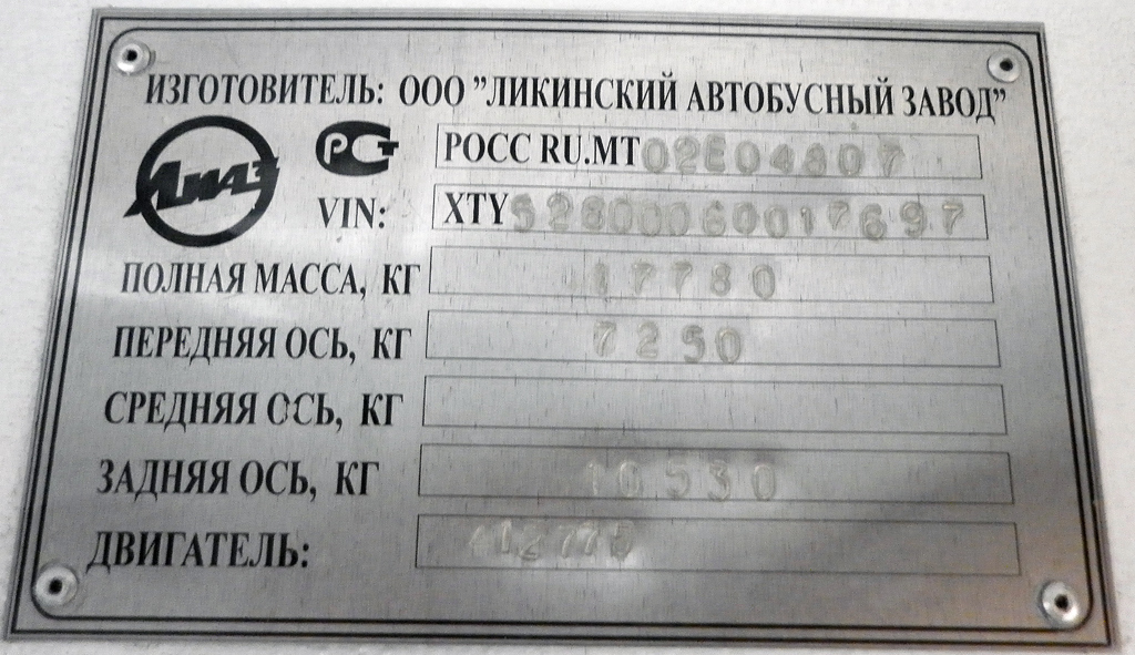 Челябинск, ЛиАЗ-5280 (ВЗТМ) № 2547; Челябинск — Заводские таблички