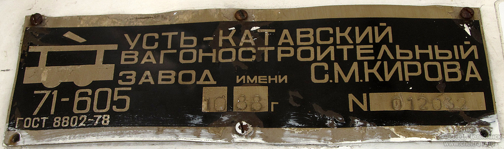 Челябинск, 71-605 (КТМ-5М3) № 1345; Челябинск — Заводские таблички
