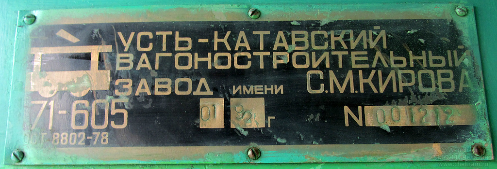 Челябинск, 71-605А № 2166; Челябинск — Заводские таблички