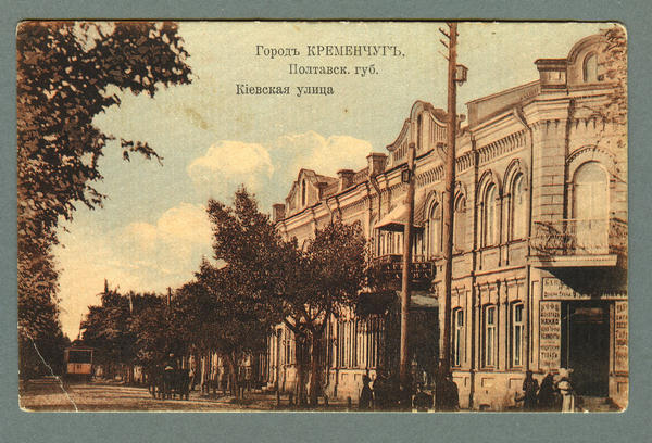 Кременчуг — Исторические фотографии — Электрический трамвай (1899-1922)