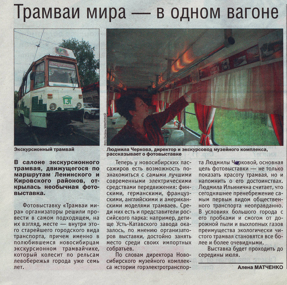Новосибирск — Музей ГЭТ; Новосибирск — Пресса о транспорте