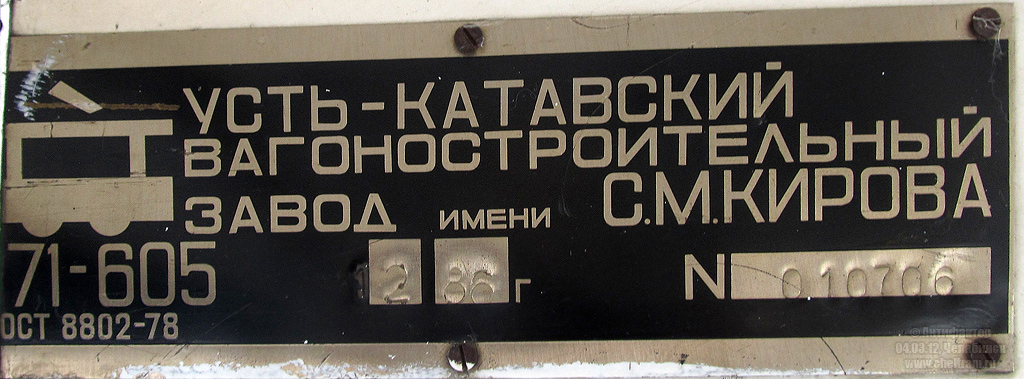 Челябинск, 71-605 (КТМ-5М3) № 1247; Челябинск — Заводские таблички