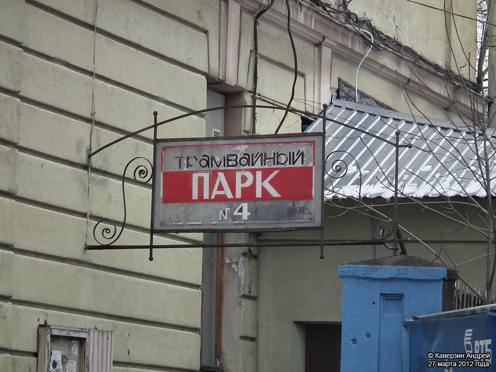 Санкт Петербург — Трамвайный парк № 4