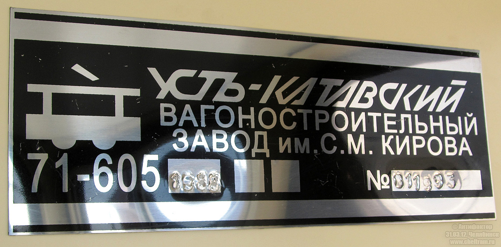 车里亚宾斯克, 71-605* mod. Chelyabinsk # 1327; 车里亚宾斯克 — Plates