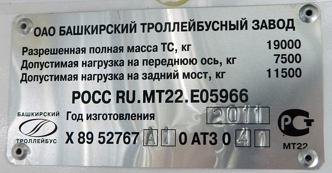 Уфа, БТЗ-52767А № 2004; Уфа — Заводские таблички