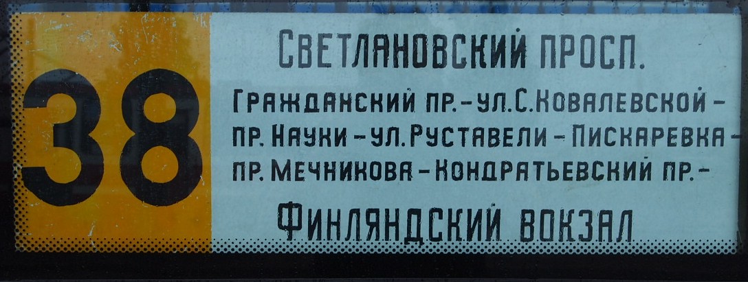 St Petersburg — Route boards (trolleybus)