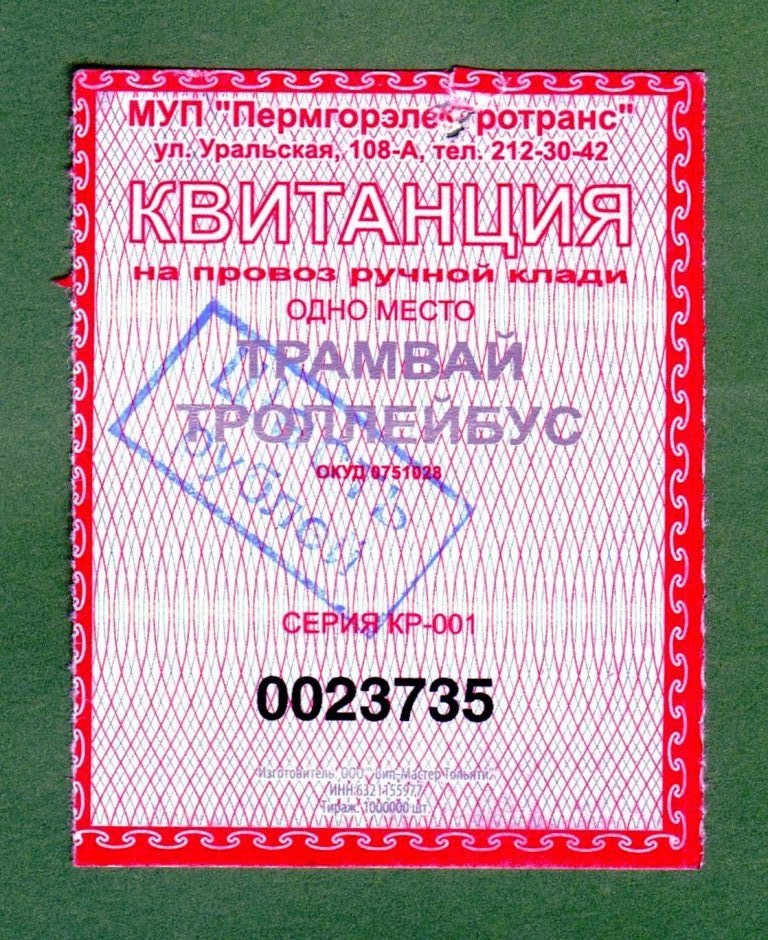 Пермь — Проездные документы