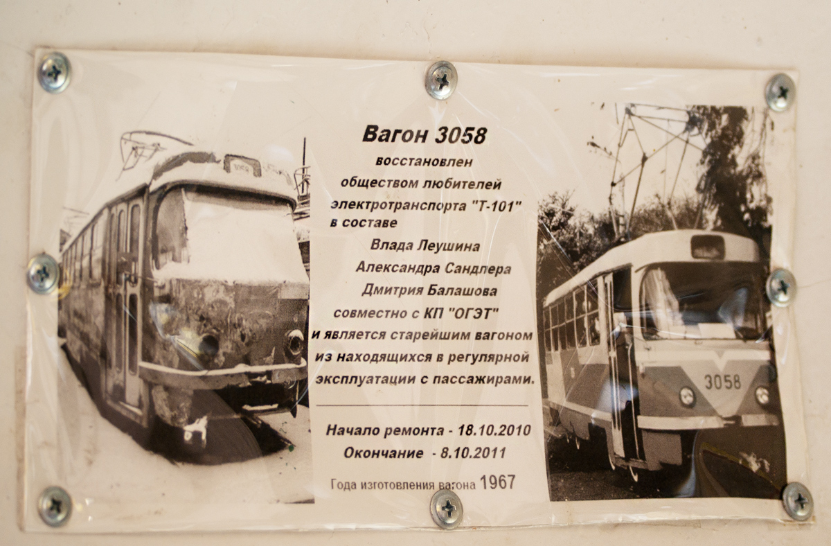 Одесса, Tatra T3SU (двухдверная) № 3058