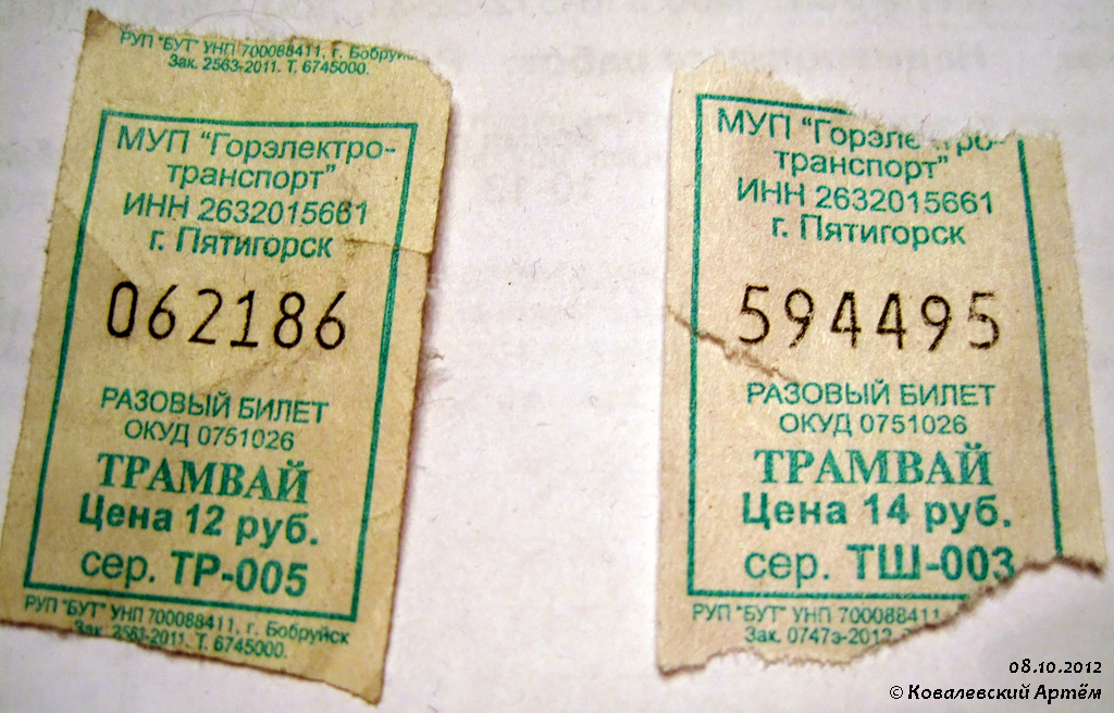 Пятигорск — Проездные документы