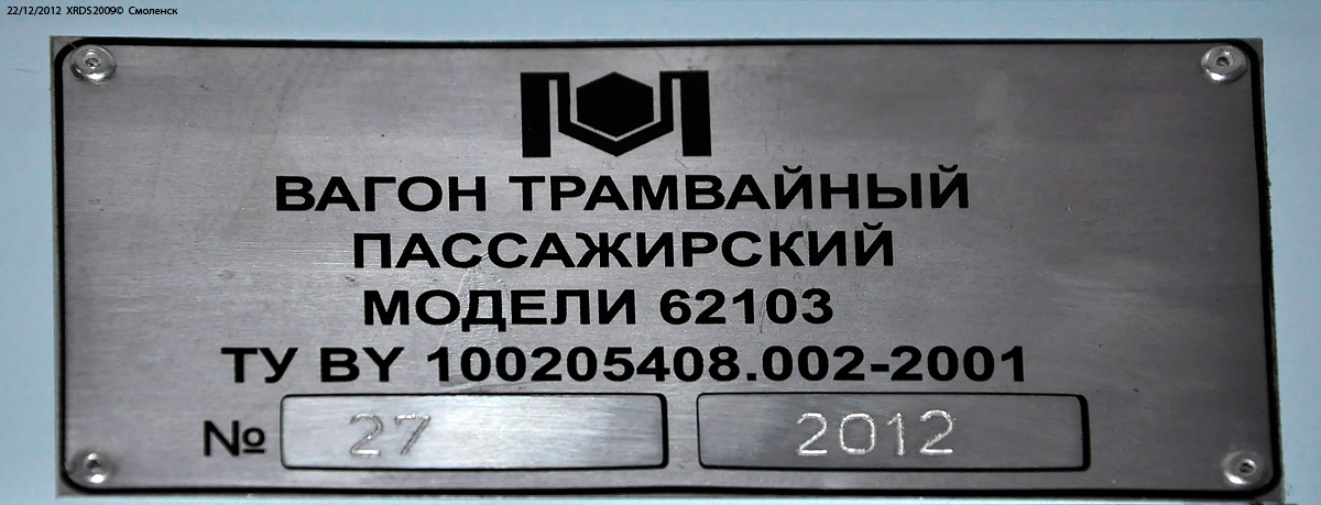 Смоленск, БКМ 62103 № 253