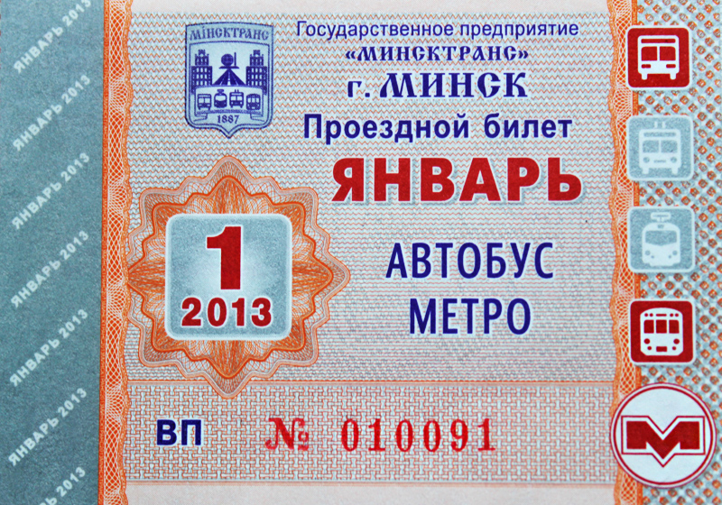 Минск — Проездные документы