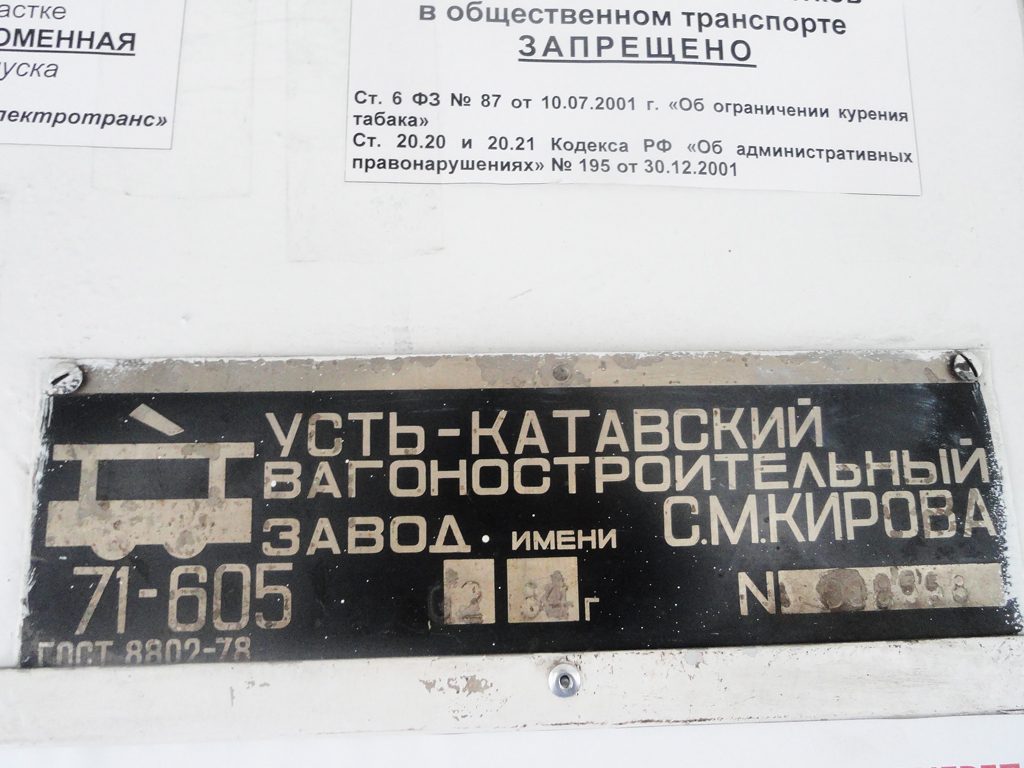 Cherepovets, 71-605 (KTM-5M3) č. 71