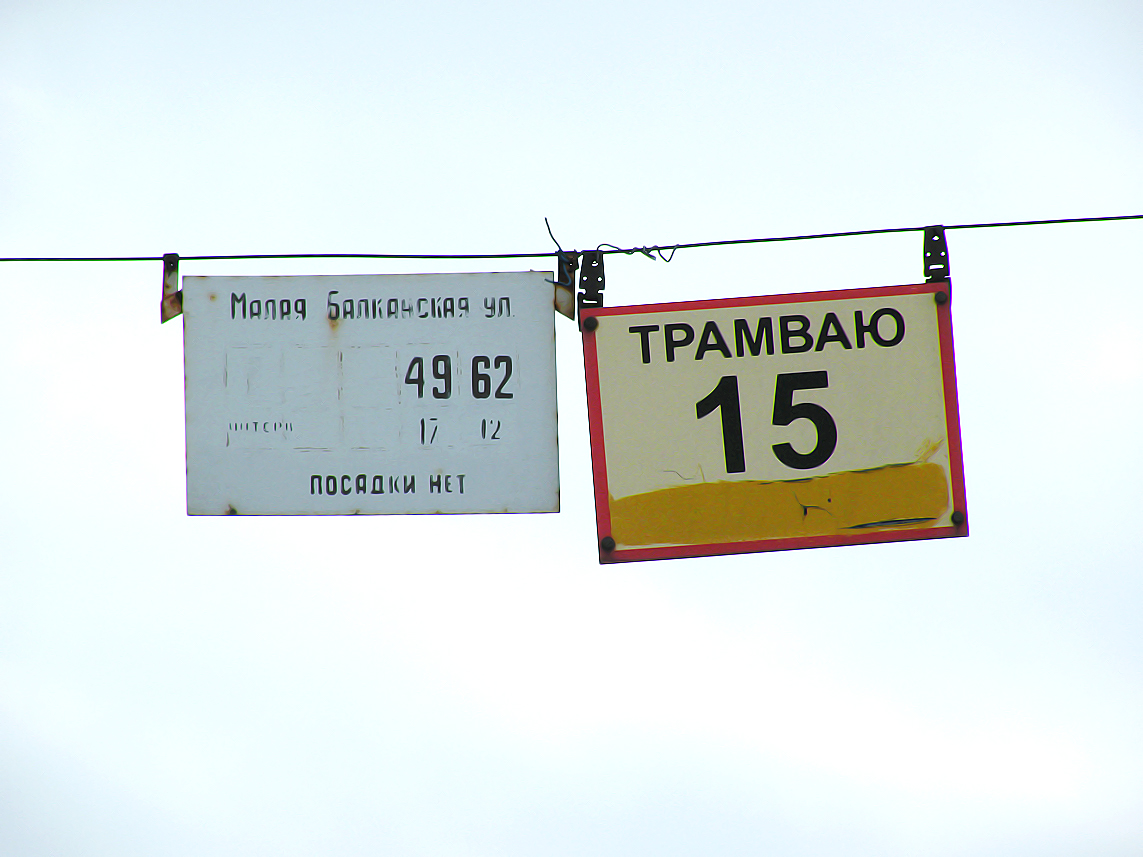 Sankt-Peterburg — Stop signs (tram)