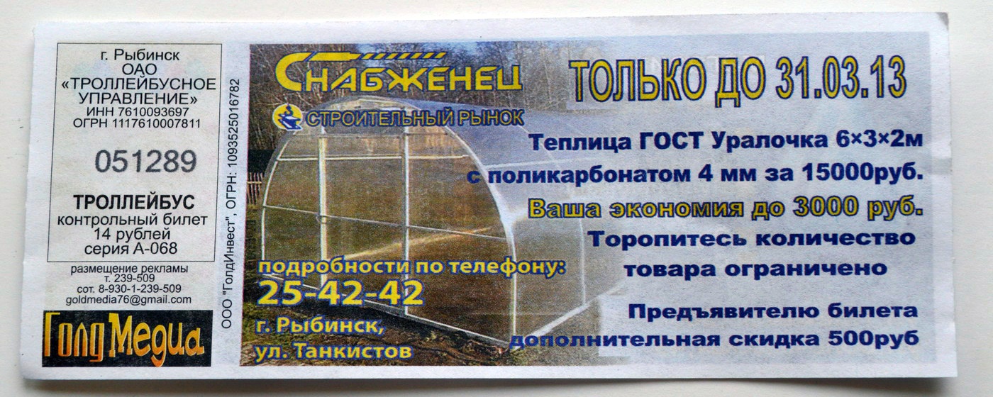 Рыбинск — Проездные документы
