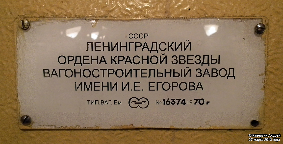 Санкт-Петербург, Ем (ЛВЗ) № 3877