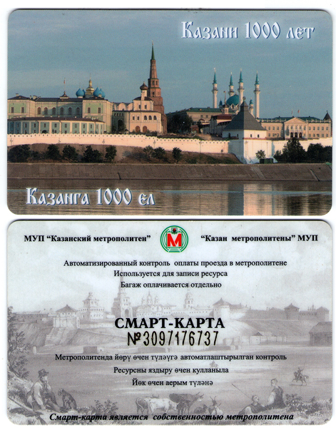 Казань — Проездные документы