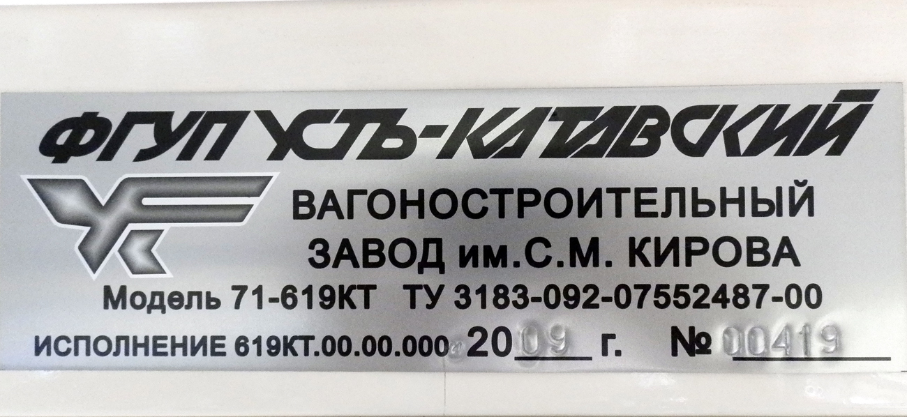 Новокузнецк, 71-619КТ № 183