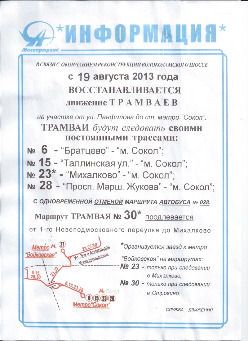 Москва — Остановочные павильоны, информационные объявления, элементы навигации; Москва — Переустройство трамвайной линии на Волоколамском шоссе на участке от улицы Панфилова до улицы Алабяна