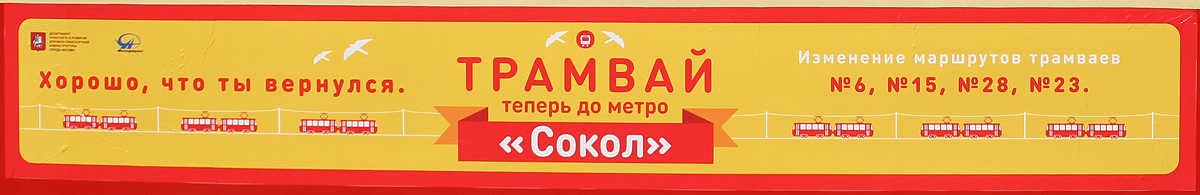 Москва — Переустройство трамвайной линии на Волоколамском шоссе на участке от улицы Панфилова до улицы Алабяна