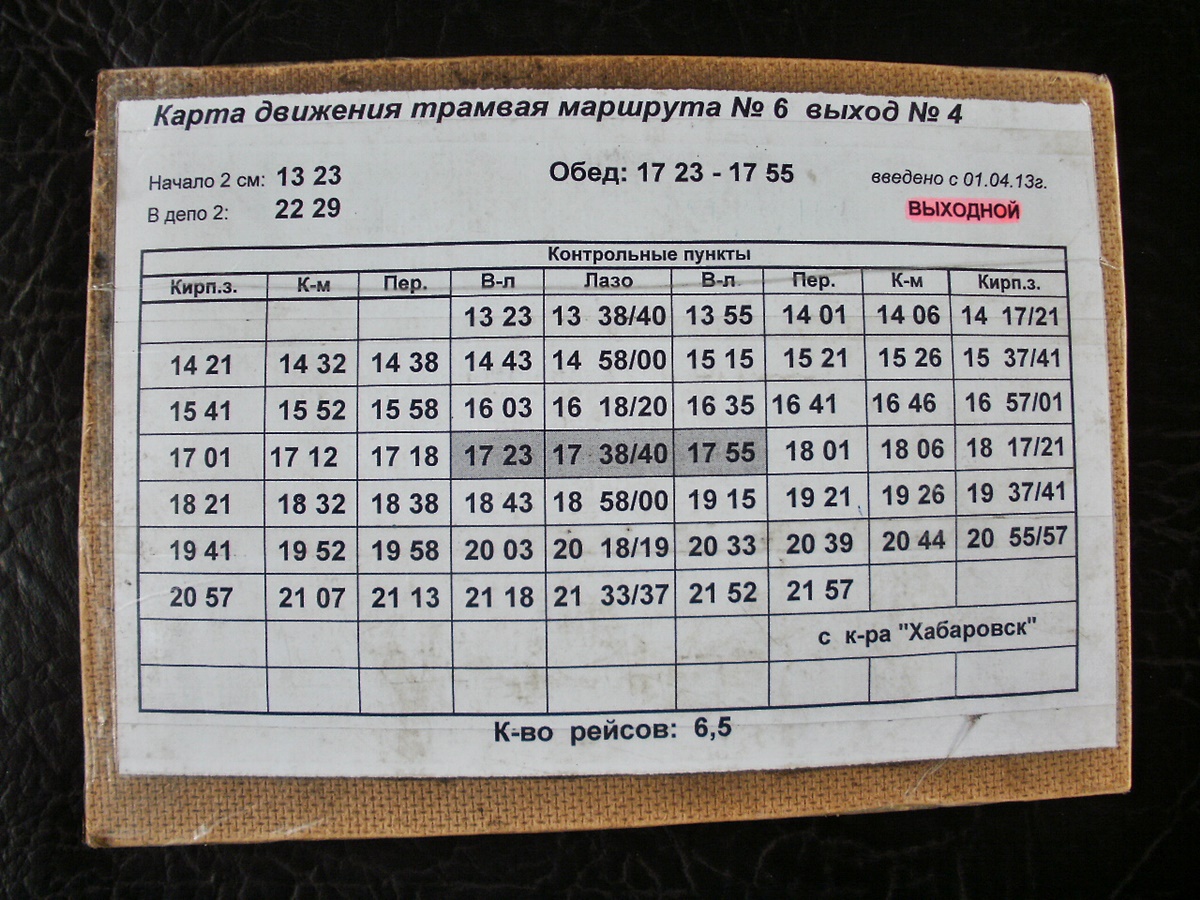 Хабаровск — Расписания движения (трамвай)