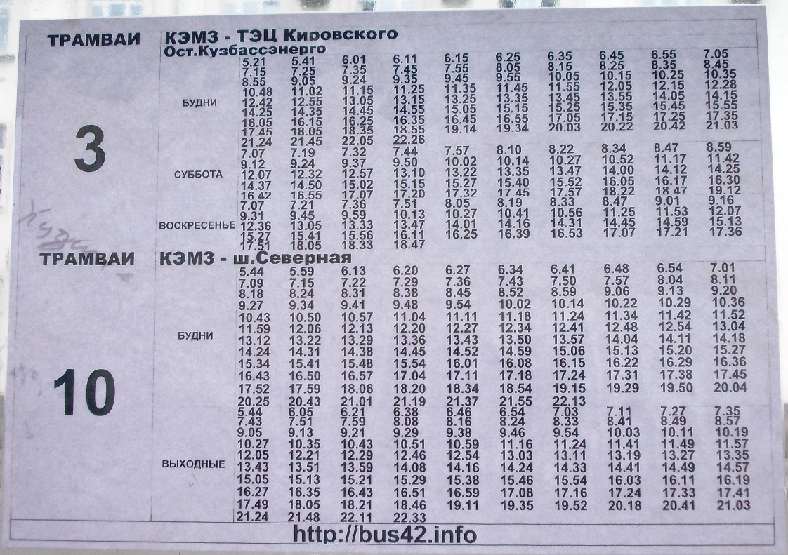 Расписание трамваев орск. Расписание трамваев Кемерово.
