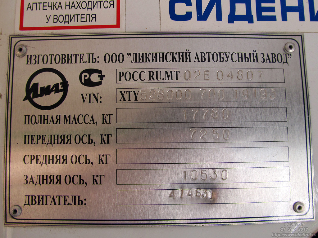 Челябинск, ЛиАЗ-5280 (ВЗТМ) № 2552; Челябинск — Заводские таблички