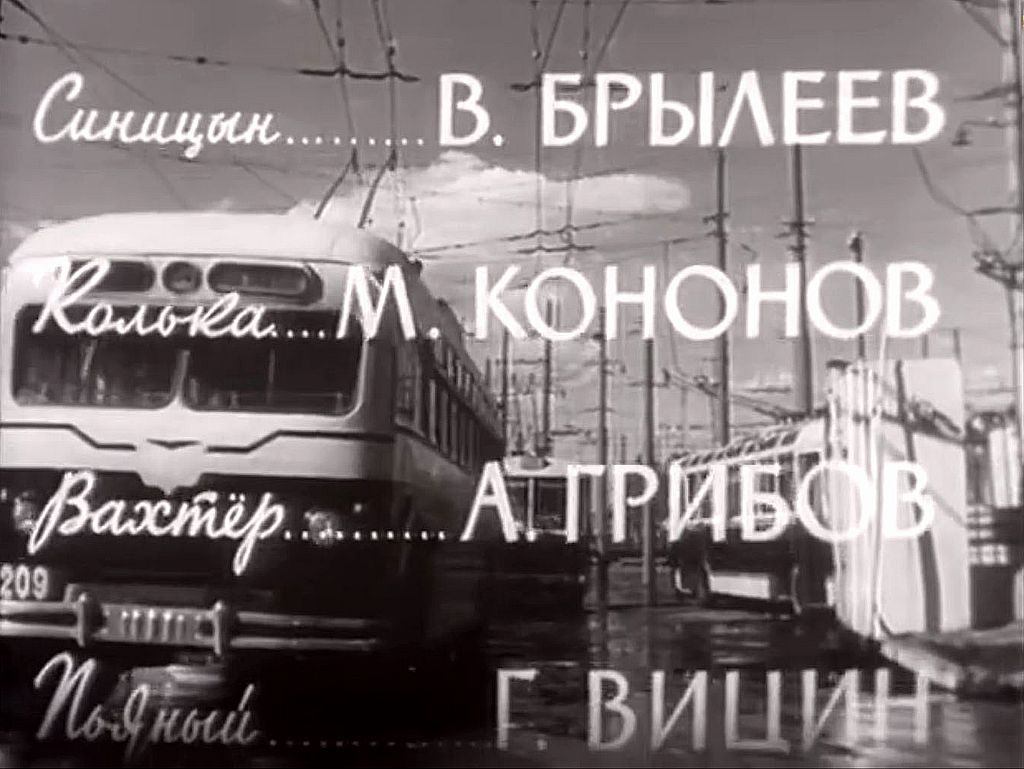 Maskva, MTB-10 nr. 209; Maskva — Trolleybuses in the movies