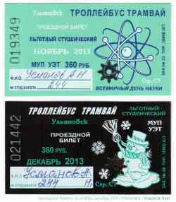 Ульяновск — Проездные документы
