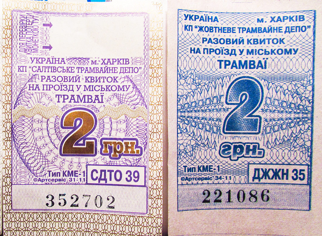 哈爾科夫 — Tickets