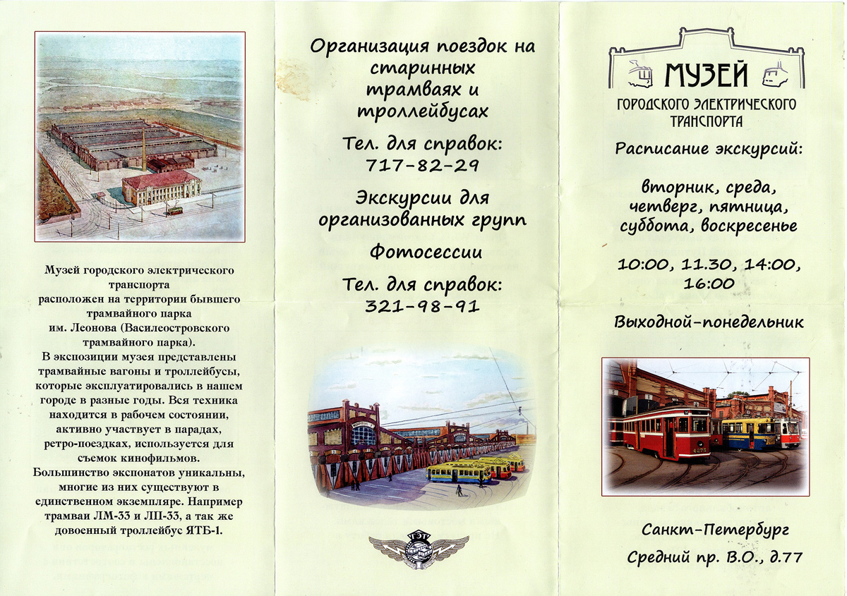 Sankt Petersburg — Exposition-exhibition complex of urban electric transport (ex. Museum)