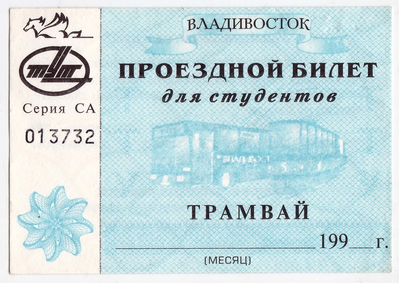 Владивосток — Проездные документы — трамвай