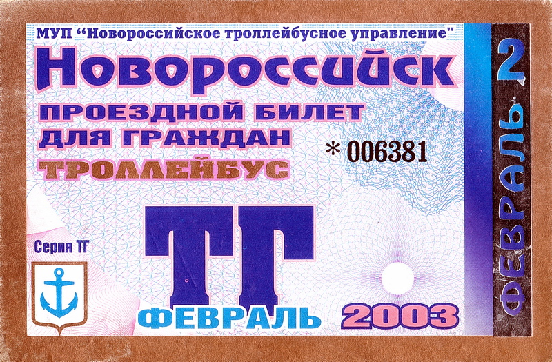 新羅西斯克 — Tickets