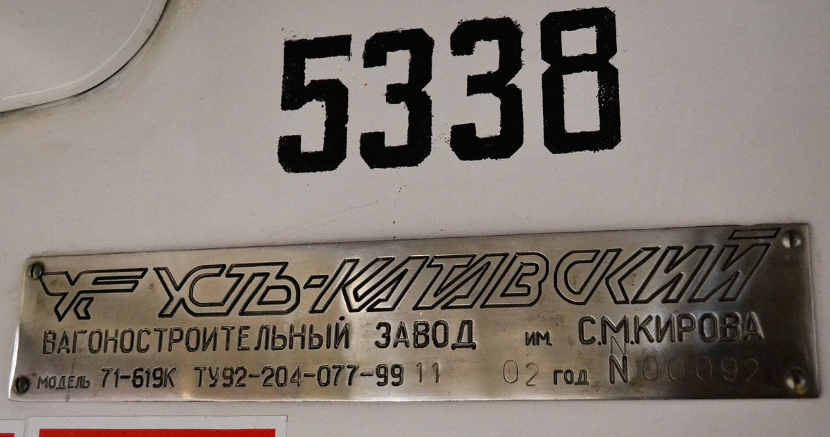 Москва, 71-619К № 5338