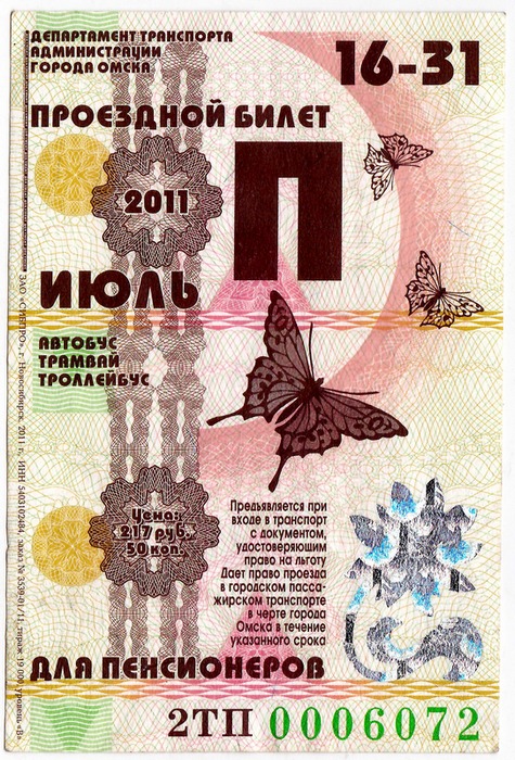 Омск — Проездные документы