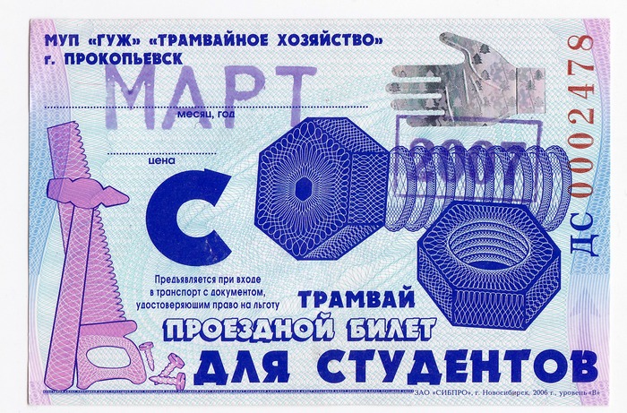 Прокопьевск — Проездные документы