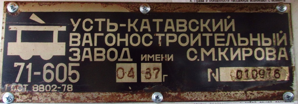 Челябинск, 71-605 (КТМ-5М3) № 1278; Челябинск — Заводские таблички