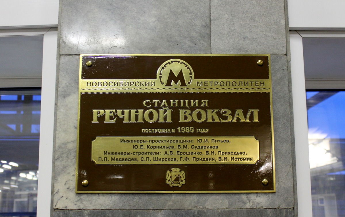 Новасібірск — Ленинская линия — станция "Речной вокзал"