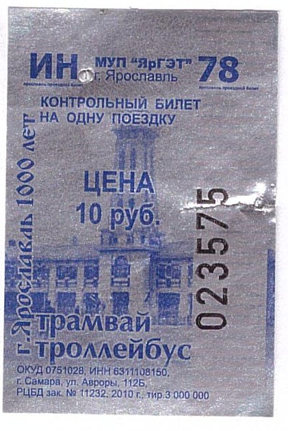 Проездной билет на троллейбус. Контрольный билет. Проездной билет на трамвай Ярославль. Билеты трамвая Ярославль. Проездной билет на автобус Ярославль.
