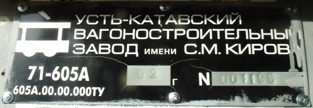 Челябинск, 71-605А № 1393; Челябинск — Заводские таблички