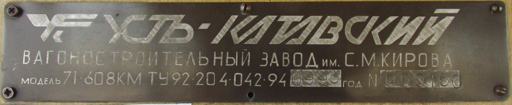 Челябинск, 71-608КМ № 2052; Челябинск — Заводские таблички