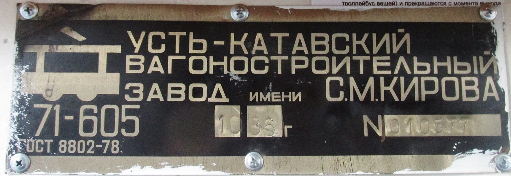 Челябинск, 71-605 (КТМ-5М3) № 1237; Челябинск — Заводские таблички