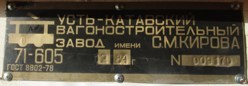 Челябинск, 71-605 (КТМ-5М3) № 1231; Челябинск — Заводские таблички