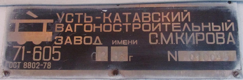 Челябинск, 71-605 (КТМ-5М3) № 2085; Челябинск — Заводские таблички