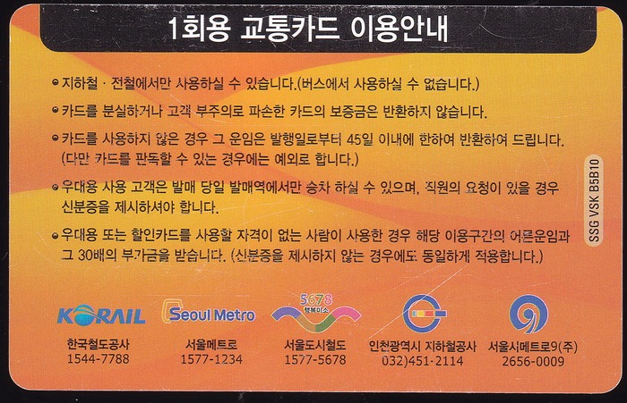 Сеульский регион — Проездные документы (티켓)